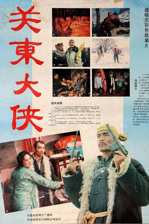 《关东大侠》封面