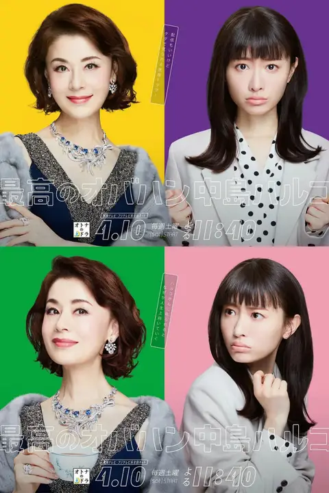 《最棒的欧巴桑 中岛春子》封面