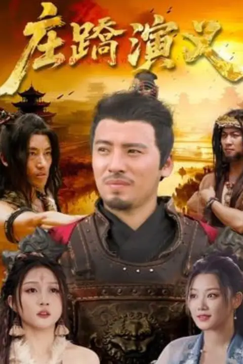 《庄蹻演义》封面