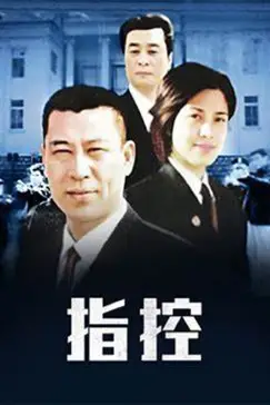 《指控》封面