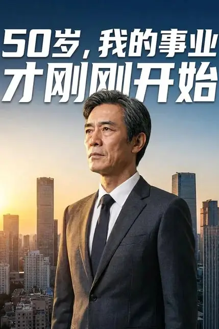 《50 岁,我的事业才刚刚开始》封面