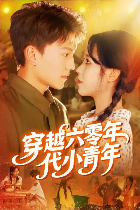 《穿越六零年代小青年》封面