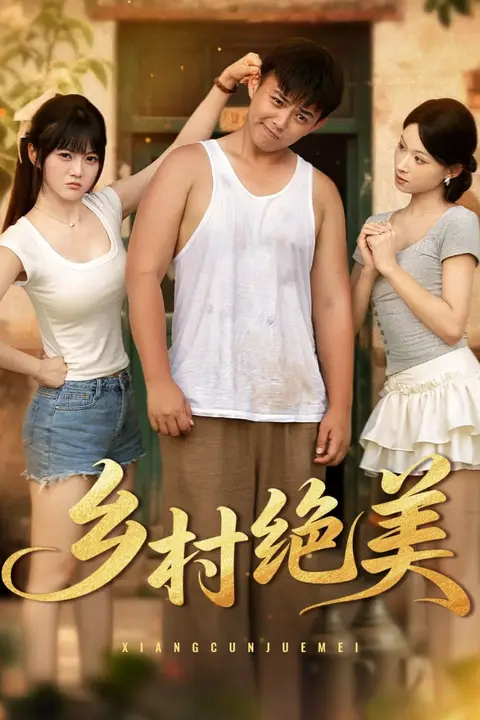《乡村绝美》封面