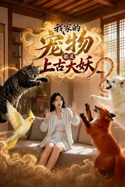 《我家的宠物都是上古大妖》封面