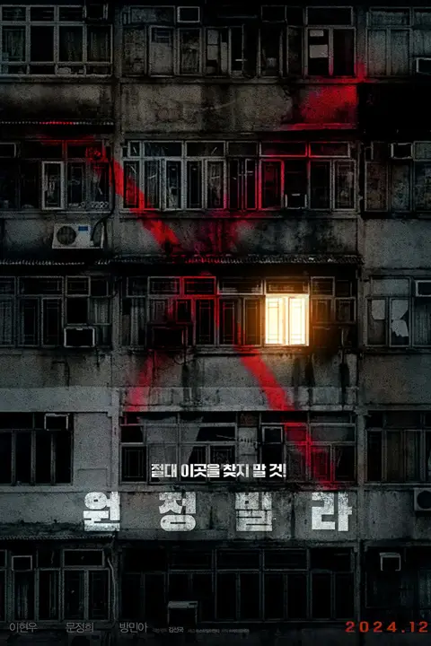 《远征别墅》封面