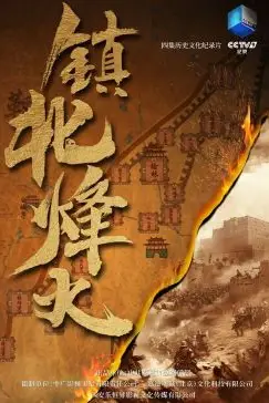 《镇北烽火》封面