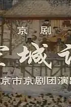 《空城计》封面