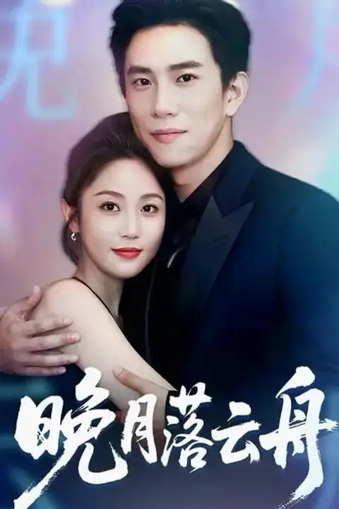 《晚月落云舟》封面