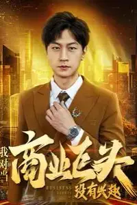《我对当商业巨头没有兴趣》封面