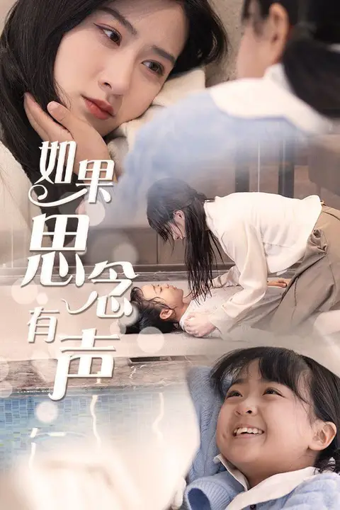 《如果思念有声》封面