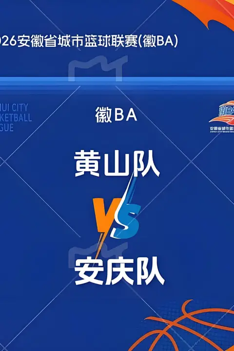 《2026安徽省城市篮球联赛第14轮全场回放：黄山vs安庆》封面
