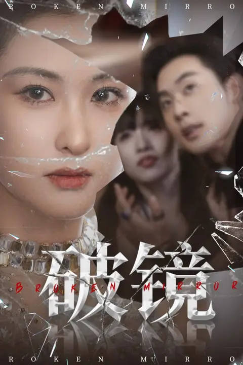 《破镜》封面