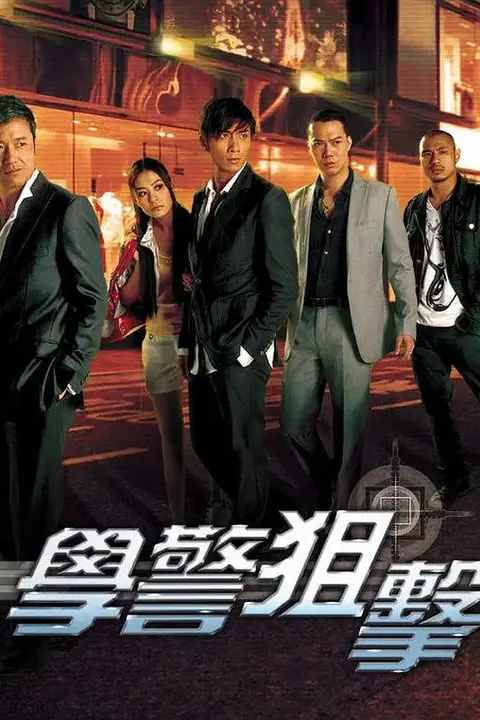 《学警狙击 国语版》封面
