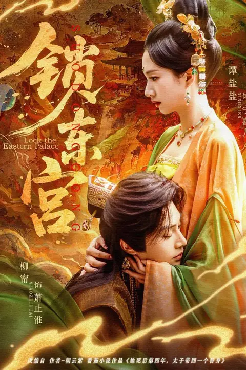 《锁东宫》封面