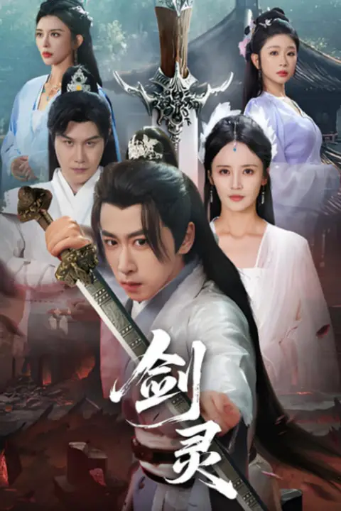 《剑灵》封面