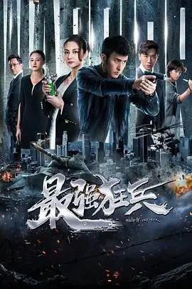 《最强狂兵》封面