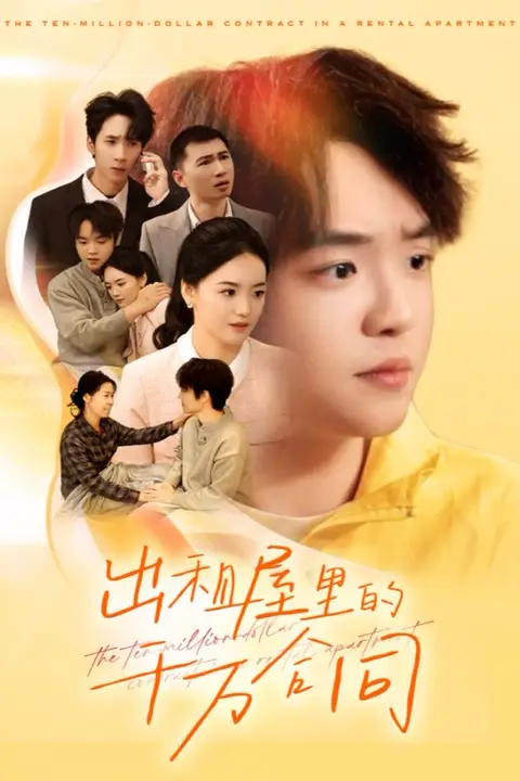 《出租屋的千万合同》封面