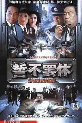 《誓不罢休》封面