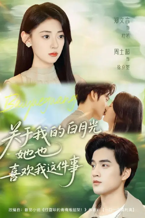 《关于我的白月光她也喜欢我这件事》封面