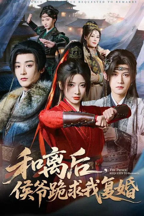 《和离后，侯爷跪求我复婚》封面