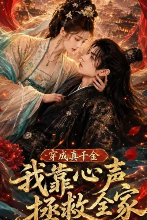 《穿成真千金,我靠心声拯救全家》封面