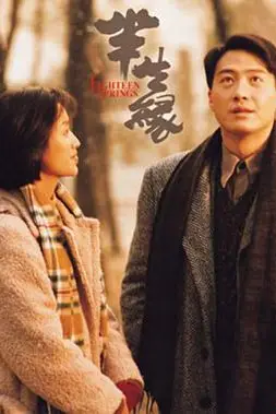 《半生缘》封面