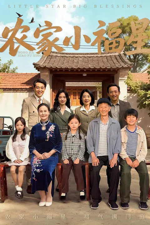 《农家小福星》封面