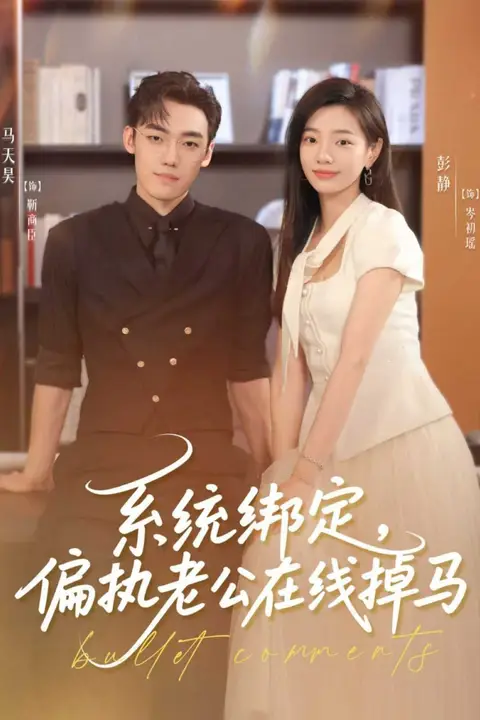 《系统绑定偏执老公在线掉马》封面