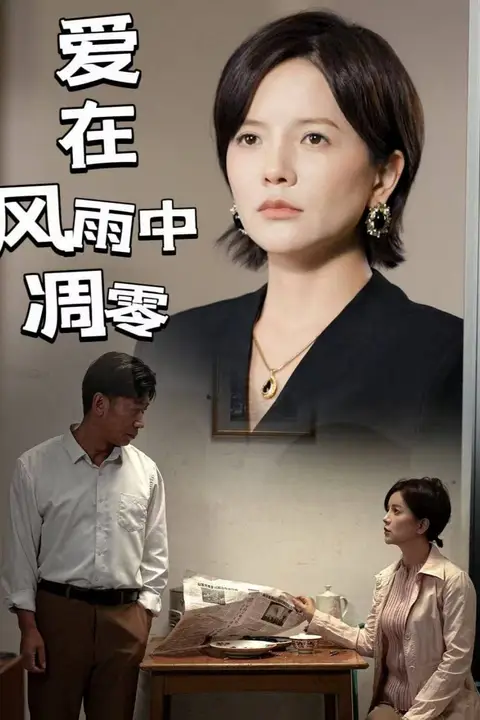 《爱在风雨中凋零》封面