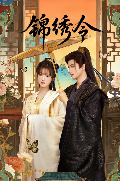 《锦绣令》封面