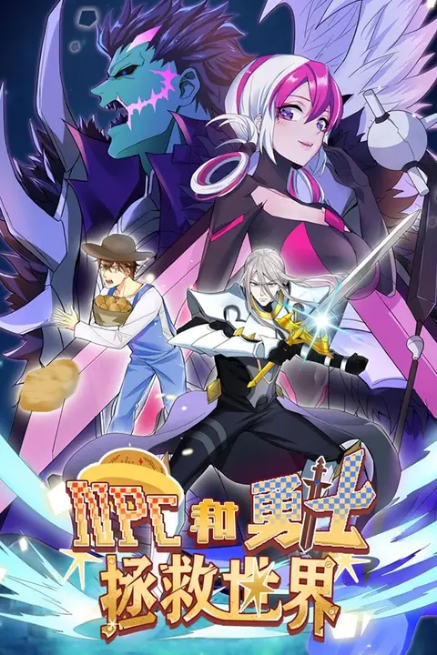 《NPC和勇士拯救世界·动态漫画》封面