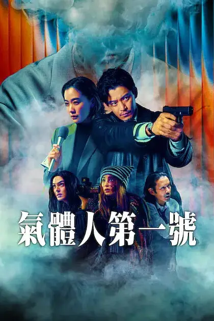 《气体人 第一号》封面
