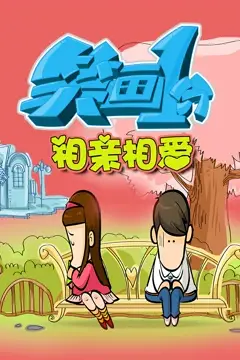 《笑画1分之相亲相爱》封面