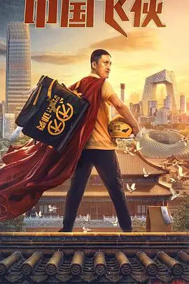 《中国飞侠》封面