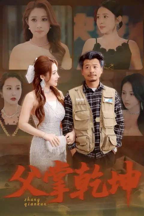 《父掌乾坤》封面