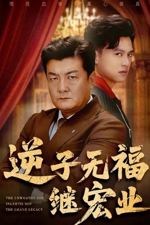 《逆子无福继宏业》封面