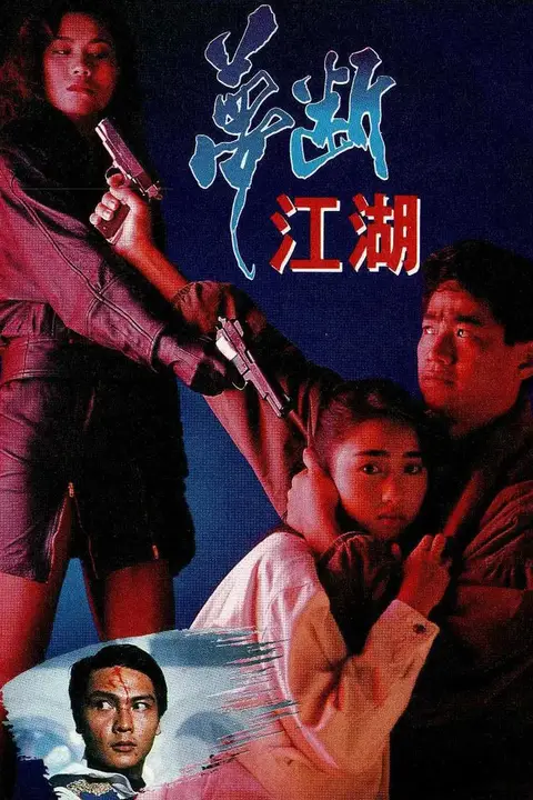 《梦断江湖》封面