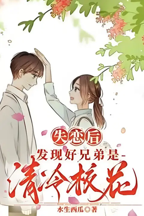 《好兄弟竟是清冷校花》封面