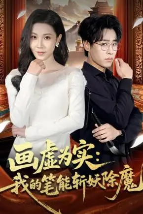 《画虚为实:我的笔能斩妖除魔》封面