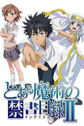 《魔法禁书目录2》封面