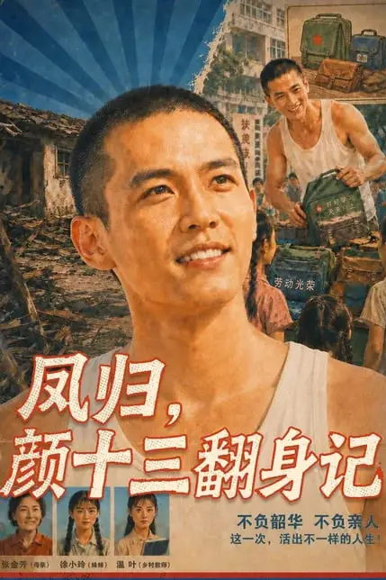 《凤归，颜十三翻身记》封面