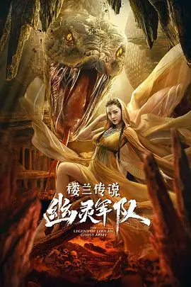 《楼兰传说:幽灵军队》封面