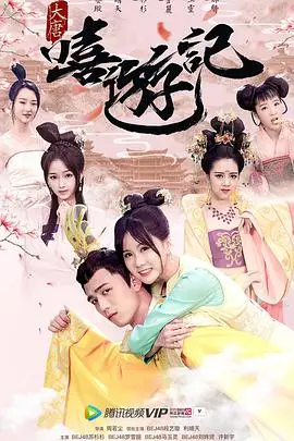 《大唐嘻游记》封面