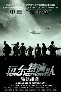 《远东特遣队之狭路相逢》封面
