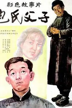 《包氏父子》封面