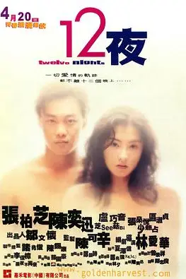 《12夜（粤语版）》封面