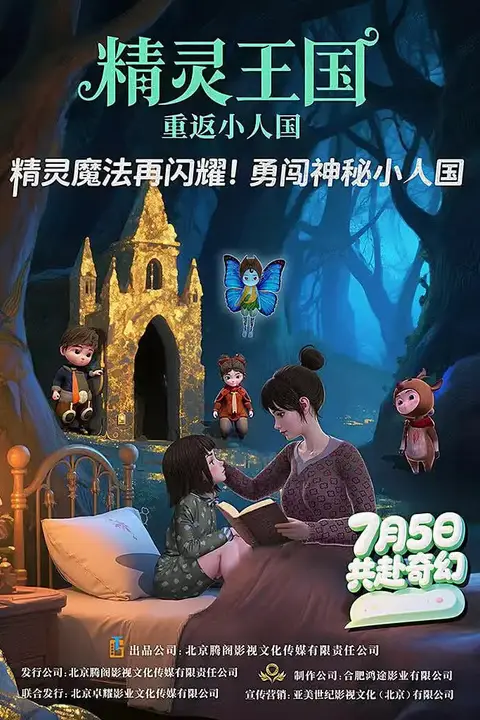 《精灵王国:重返小人国》封面