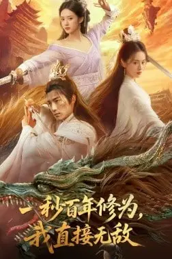 《一秒百年修为，我直接无敌》封面