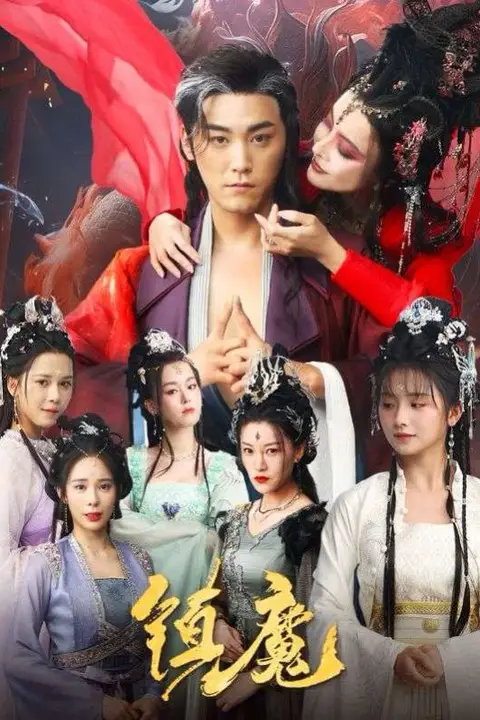 《镇魔》封面