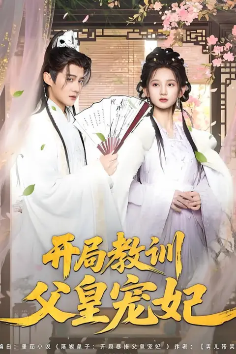 《开局教训父皇宠妃》封面